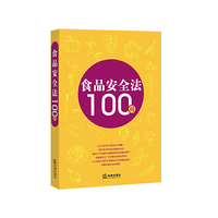 食品安全法100问