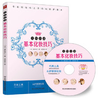 无师自通基本化妆技巧（附DVD）
