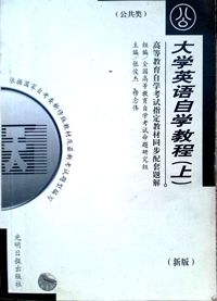 大学英语自学教程(上)公共类