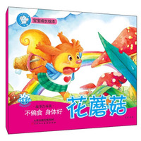 宝宝成长绘本：花蘑菇