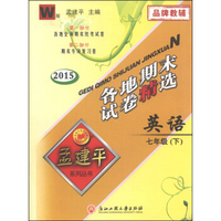 孟建平系列丛书·各地期末试卷精选：英语（七年级下 W版 2015）