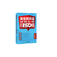 淘宝网开店-拍摄.修图.设计.装修实战150招