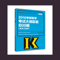 2016考研数学考试大纲配套800题-(数学三适用)-高教版