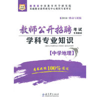 2016-中学地理-学科专业知识-移动互联版