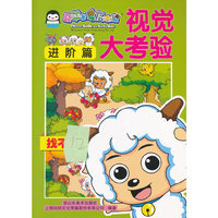 进阶篇-视觉大考验-喜羊羊与灰太狼