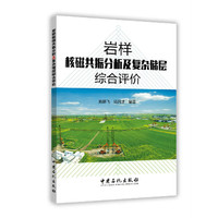 岩样核磁共振分析及复杂储层综合评价