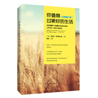 你值得过更好的生活-[全新修订版]