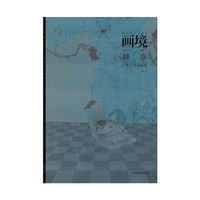韩非工笔花鸟画探微-画境