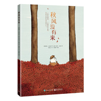 秋风没有来-小达芬奇绘本馆