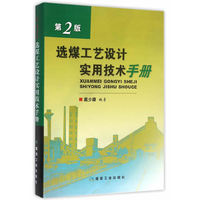 选煤工艺设计实用技术手册-第2版