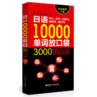 日语10000单词放口袋:3000核心拓展记忆:双速音频下载