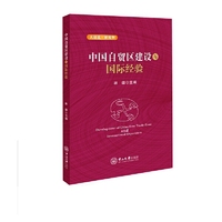 中国自贸区建设与国际经验