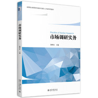 市场调研实务