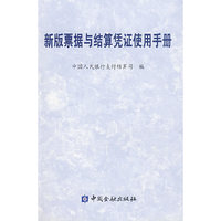 新版票据与结算凭证使用手册