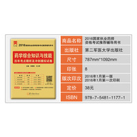 药学综合知识与技能历年考点精析及冲刺模拟试卷（2016国家执业药师资格考试推荐辅导用书）