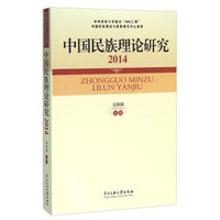 中国民族理论研究（2014）