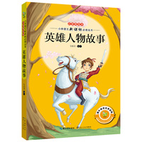 英雄人物故事-注音美绘本