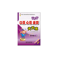 口算心算速算天天练（五年级 上册 BS培优版）