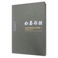 水墨形相(中国艺术研究院冯远工作室作品集2)(精)