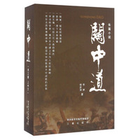 关中道（套装上中下册）