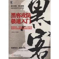 黑客攻防极速入门