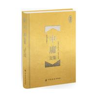 中庸全鉴 珍藏版（精装）