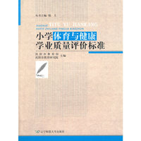 小学体育与健康学业质量评价标准