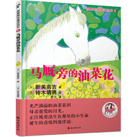 新美南吉童话绘本6：马厩旁的油菜花