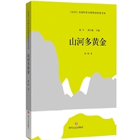 《星星》历届年度诗歌奖获奖者书系·山河多黄金