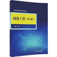 网络工程(第2版)
