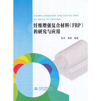 纤维增强复合材料(FRP)的研究与应用