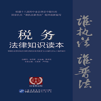 税务法律知识读本