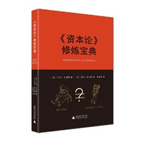 《资本论》修炼宝典