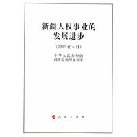 2017年6月-新疆人权事业的发展进步