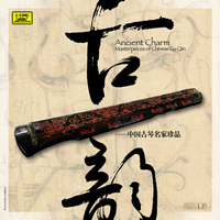 古韵—中国古琴名家珍品