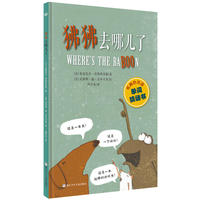 奇想国当代精选：狒狒去哪儿了