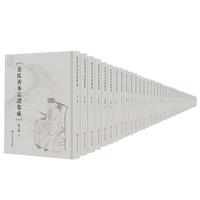 余氏善本宗谱集成.第二辑（全47册）