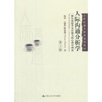人际沟通分析学(第2版)(21世纪通才教育系列教材)