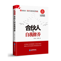 合伙人的自我修养