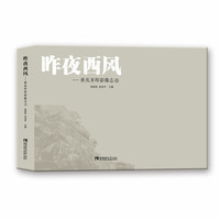 昨夜西风——重庆开埠影像志