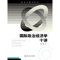 国际政治经济学十讲（研究生教学用书）