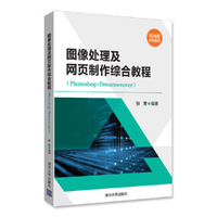 图像处理及网页制作综合教程(Photoshop+Dreamweaver)