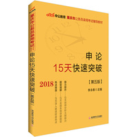 重庆公务员考试中公2018重庆市公务员录用考试辅导教材申论15天快速突破第5版