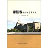 梁迎春教授纪念论文集