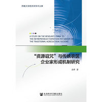 “资源诅咒”与传统农区企业家形成机制研究