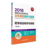 金牌药师 2018执业药师考试用书药师考试历年真题解析与避错 药学综合知识与技能（第三版）