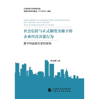 社会信任与正式制度交融下的企业经营决策行为