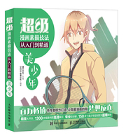 超级漫画素描技法从入门到精通——美少年