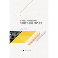 基于跨学科协同创新的高等教育核心竞争力提升路径