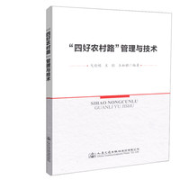 “四好农村路”管理与技术
